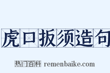 虎口扳须造句是什么意思的图片
